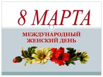 8 Марта. Международный женский день