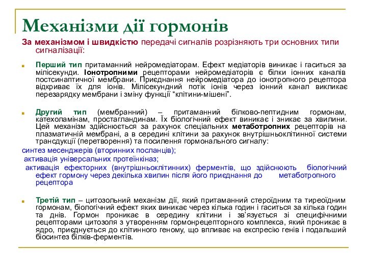 Механізми дії гормонів За механізмом і швидкістю передачі сигналів розрізняють три основних