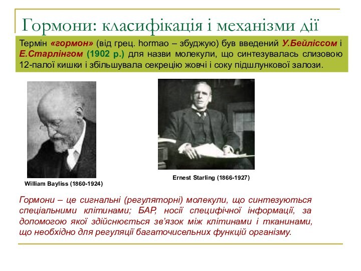 Гормони: класифікація і механізми діїГормони – це сигнальні (регуляторні) молекули, що синтезуються