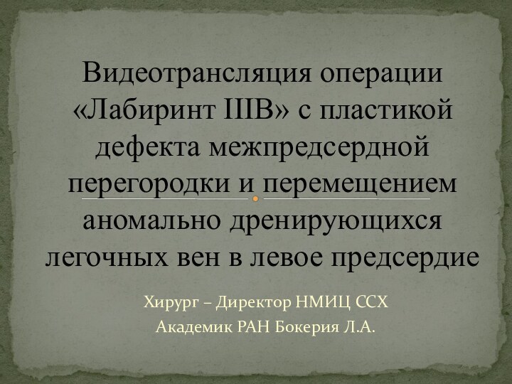 Хирург – Директор НМИЦ ССХАкадемик РАН Бокерия Л.А.