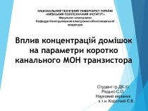 Вплив концентрацій домішок на параметри короткоканального МОН транзистора