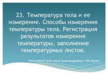 Температура тела и ее измерение. Способы измерения температуры тела. Регистрация результатов измерения температуры