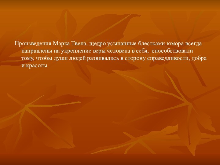 Произведения Марка Твена, щедро усыпанные блестками юмора всегда направлены на укрепление