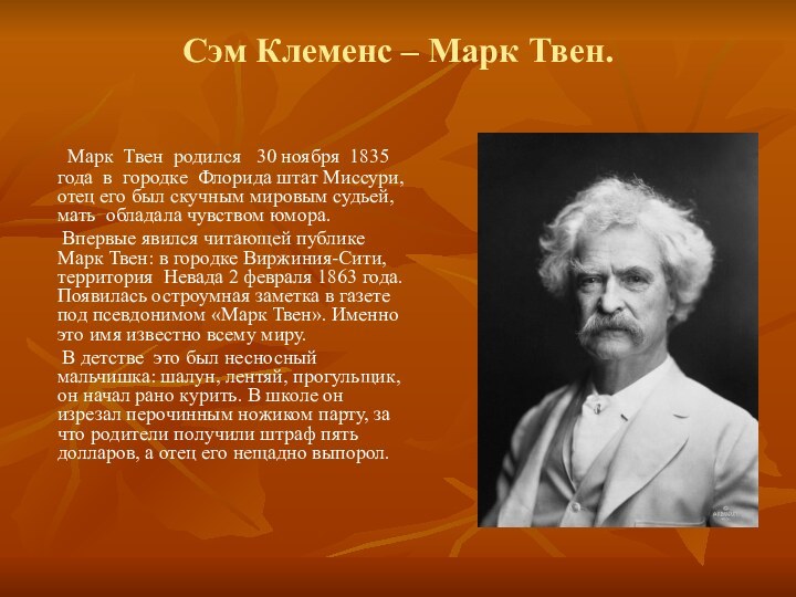 Сэм Клеменс – Марк Твен.   Марк Твен родился  30