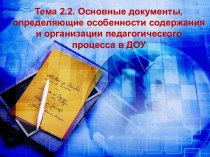 Основные документы, определяющие особенности содержания и организации педагогического процесса в ДОУ