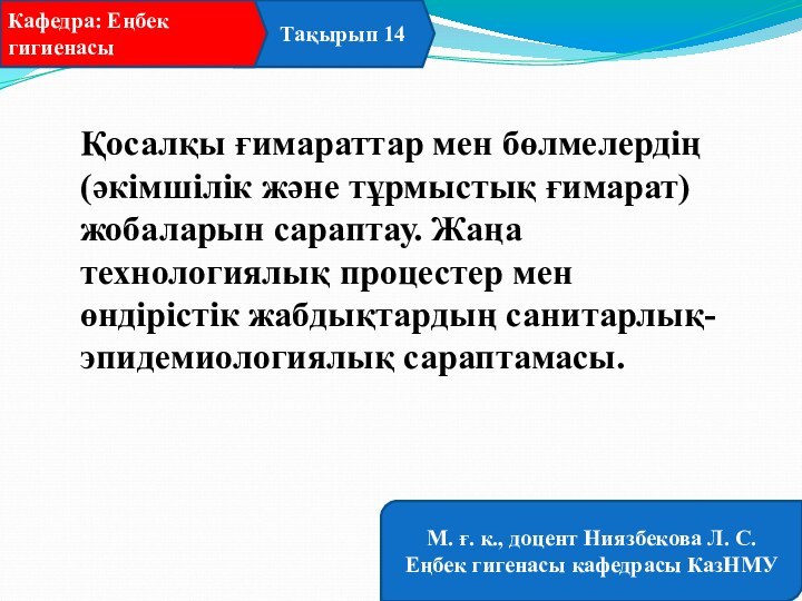 Тақырып 14Кафедра: Еңбек гигиенасы М. ғ. к., доцент Ниязбекова Л.