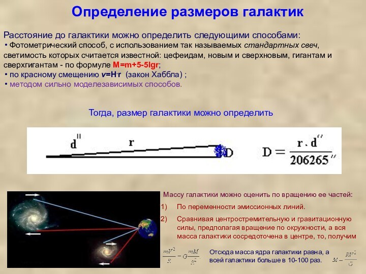 Определение размеров галактик          . Отсюда масса ядра галактики равна, а всей галактики