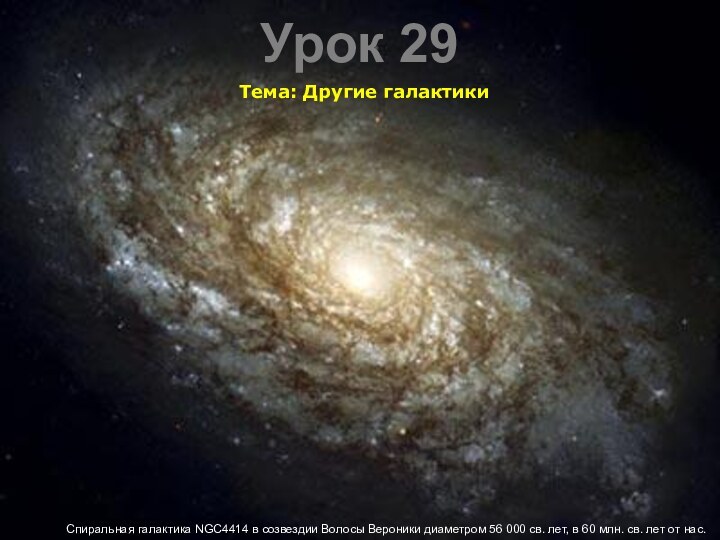 Урок 29Тема: Другие галактикиСпиральная галактика NGC4414 в созвездии Волосы Вероники диаметром 56