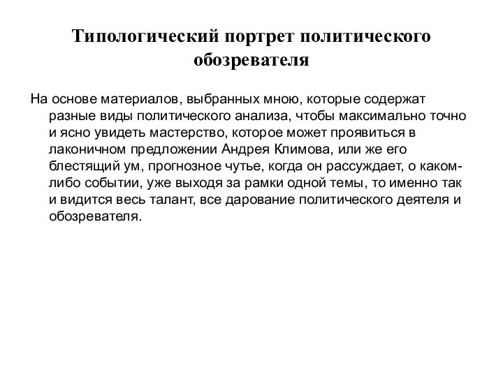 Типологический портрет политического обозревателяНа основе материалов, выбранных мною, которые содержат разные виды