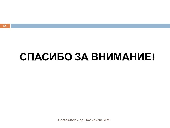 СПАСИБО ЗА ВНИМАНИЕ!Составитель: доц.Космачева И.М.