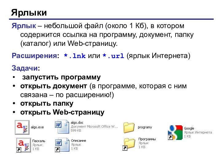 ЯрлыкиЯрлык – небольшой файл (около 1 Кб), в котором содержится ссылка на