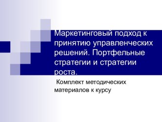 Маркетинговый подход к принятию управленческих решений. Портфельные стратегии и стратегии роста