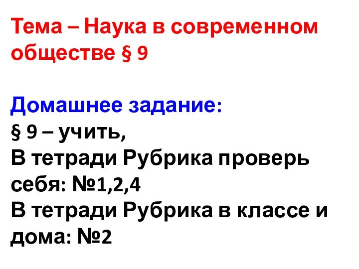 Тема – Наука в современном обществе § 9  Домашнее задание: §