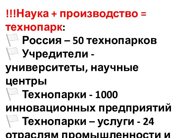 !!!Наука + производство = технопарк: ? Россия – 50 технопарков ? Учредители