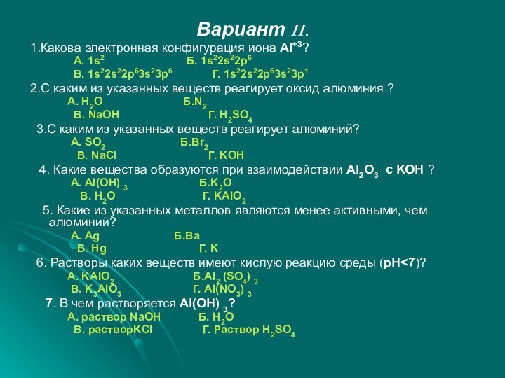 Вариант II.1.Какова электронная конфигурация иона Al+3?