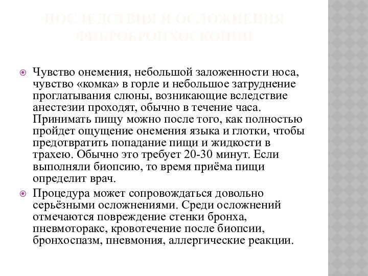 ПОСЛЕДСТВИЯ И ОСЛОЖНЕНИЯ ФИБРОБРОНХОСКОПИИ Чувство онемения, небольшой