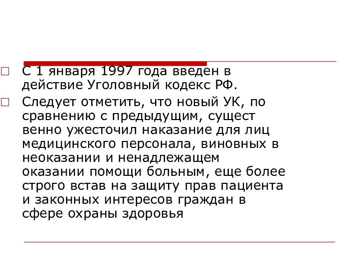 С 1 января 1997 года введен в действие Уголовный кодекс РФ. Следует