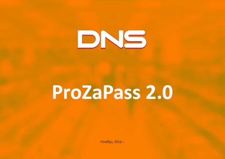 ProZaPass 2.0Ноябрь 2016 г.