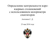 Определение центральности ядро- ядерных столкновений с использованием калориметра спектаторов