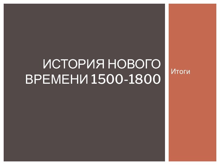 ИтогиИСТОРИЯ НОВОГО ВРЕМЕНИ 1500-1800