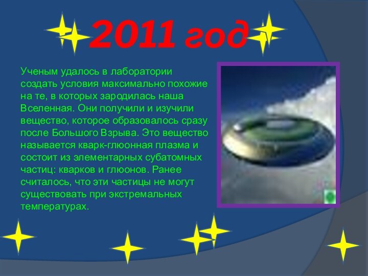 2011 годУченым удалось в лаборатории создать условия максимально похожие на те, в