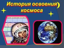 История освоения космоса