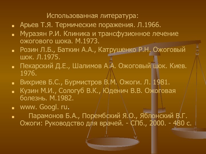 Использованная литература:Арьев Т.Я. Термические поражения. Л.1966.Муразян