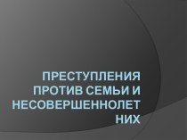 Преступления против семьи и несовершеннолетних