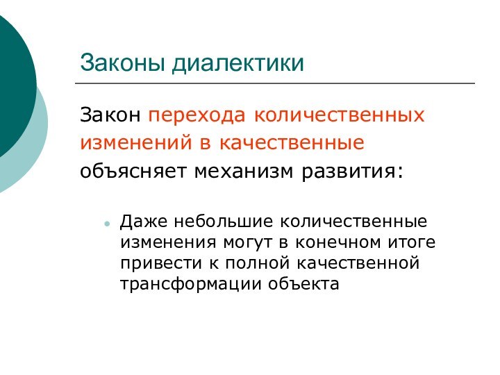 Законы диалектикиЗакон перехода количественныхизменений в качественныеобъясняет механизм развития:Даже небольшие количественные изменения могут