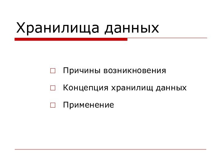 Хранилища данныхПричины возникновенияКонцепция хранилищ данныхПрименение