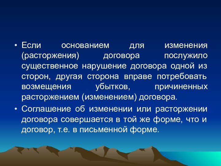 Если основанием для изменения (расторжения) договора послужило существенное нарушение договора одной из