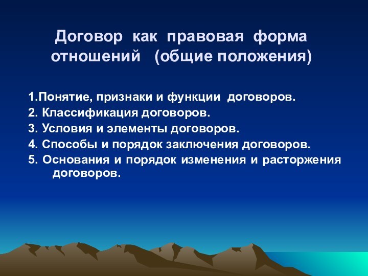 Договор как правовая форма   отношений  (общие положения)1.Понятие, признаки и