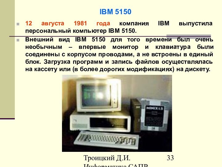 Троицкий Д.И. Информатика САПР 1 семестрIBM 515012 августа 1981 года компания IBM