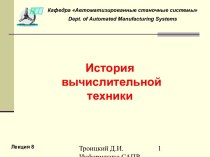 История вычислительной техники