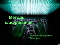 методы шифрования данных
