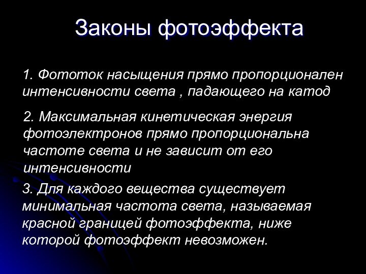 Законы фотоэффекта1. Фототок насыщения прямо пропорционален интенсивности света , падающего на катод2.