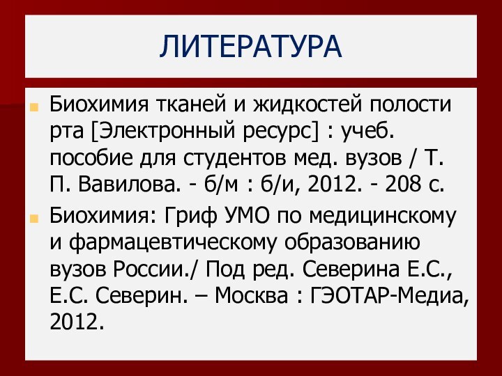 ЛИТЕРАТУРА Биохимия тканей и жидкостей полости рта [Электронный ресурс] : учеб. пособие