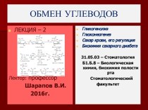 Обмен углеводов