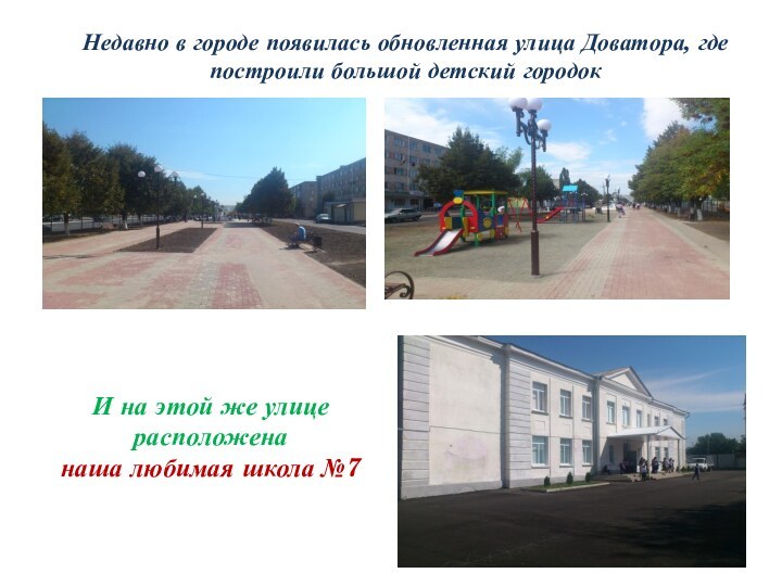 Недавно в городе появилась обновленная улица Доватора, где построили большой детский городокИ