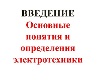 Основные понятия и определения электротехники