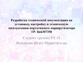 Разработка технической документации на установку, настройку и техническую эксплуатацию портативного маршрутизатора TP-linkM7350