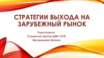 Стратегии выхода на международный рынок