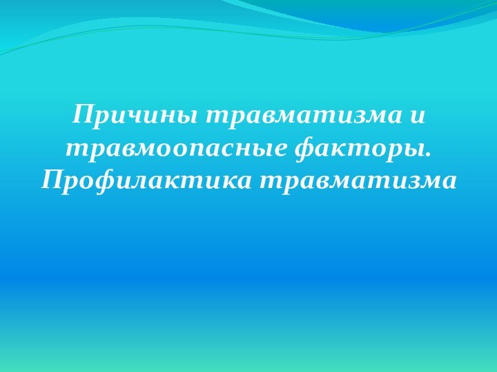 Причины травматизма и травмоопасные факторы. Профилактика травматизма