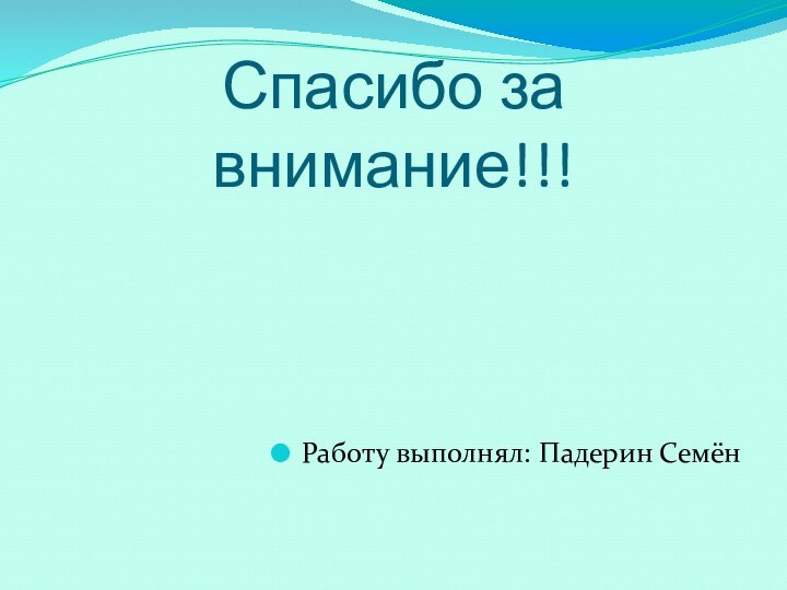 Спасибо за внимание!!!Работу выполнял: Падерин Семён