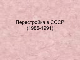 Перестройка в СССР (1985-1991)