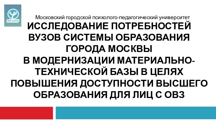 ИССЛЕДОВАНИЕ ПОТРЕБНОСТЕЙ ВУЗОВ СИСТЕМЫ ОБРАЗОВАНИЯ ГОРОДА МОСКВЫ  В МОДЕРНИЗАЦИИ МАТЕРИАЛЬНО-ТЕХНИЧЕСКОЙ БАЗЫ