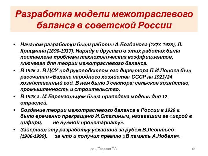 Разработка модели межотраслевого баланса в советской РоссииНачалом разработки были работы А.Богданова (1873-1928),