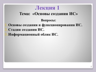 Основы создания информационных систем