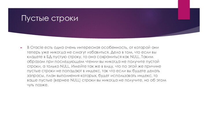 Пустые строки В Oracle есть одна очень интересная особенность, от которой они