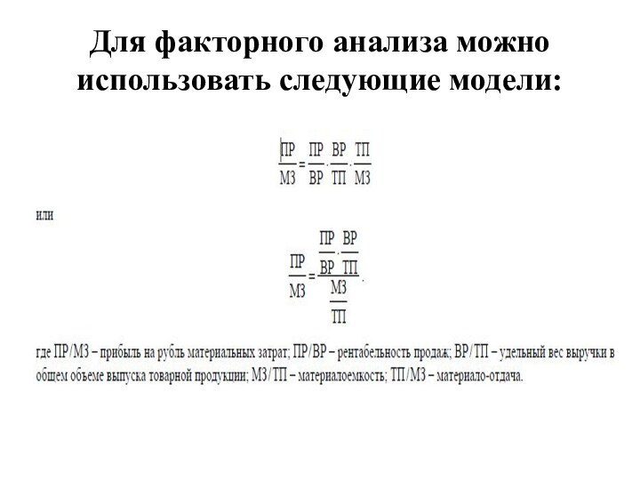 Для факторного анализа можно использовать следующие модели: